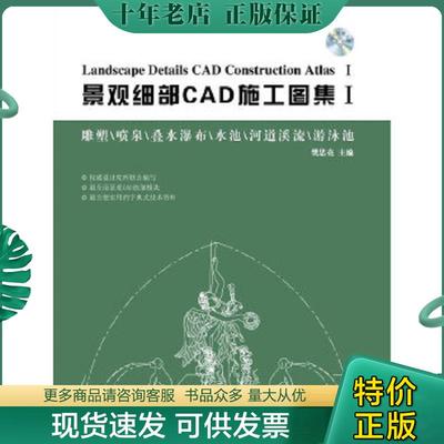 正版现货9787503866029 景观细部CAD施工图集1雕塑喷泉叠水瀑布水池河道溪流游泳池 樊思亮编 中国林业出版社