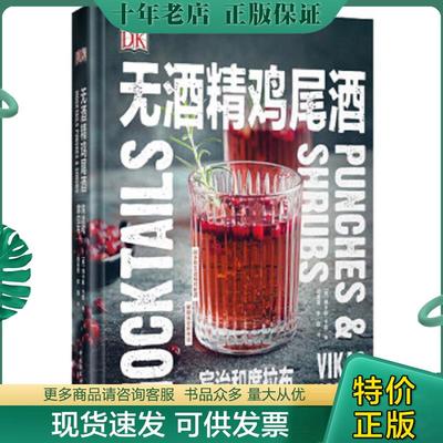 正版现货9787518426980 DK无酒精鸡尾酒（精装） （美）维卡斯·卡那著；田芙蓉,李颖译 中国轻工业出版社