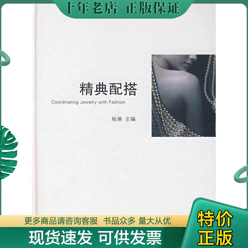 正版现货9787806859865 精典配搭 杨澜主编 上海画报出版社