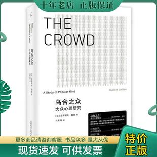 大众心理研究 法 古斯塔夫 正版 广西师范大学出版 乌合之众 勒庞著；冯克利译 社 现货9787549555307