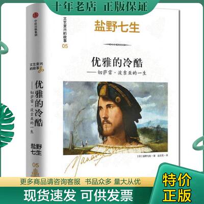 正版现货9787508668475 文艺复兴的故事05 优雅的冷酷 切萨雷 波吉亚的一生 (日)盐野七生 中信出版社