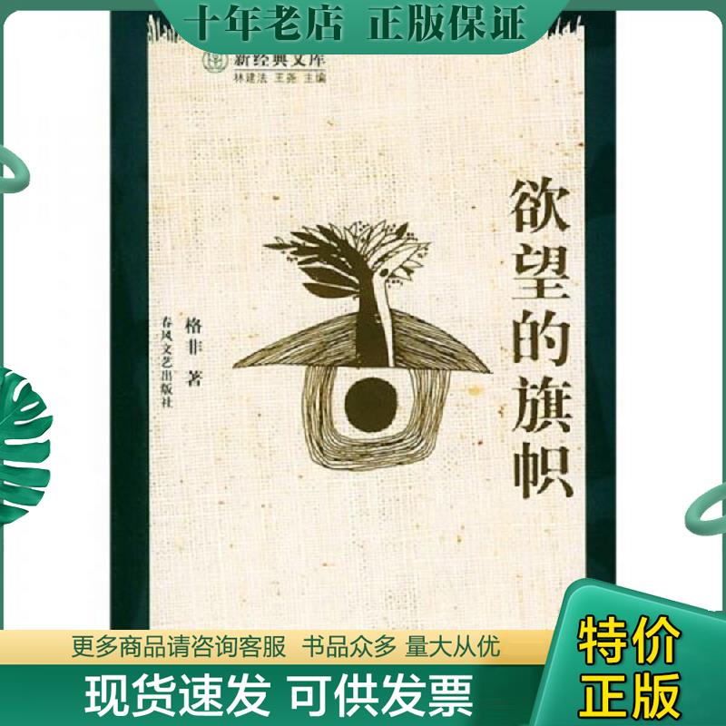 正版现货9787531327516 欲望的旗帜 格非著 春风文艺出版社