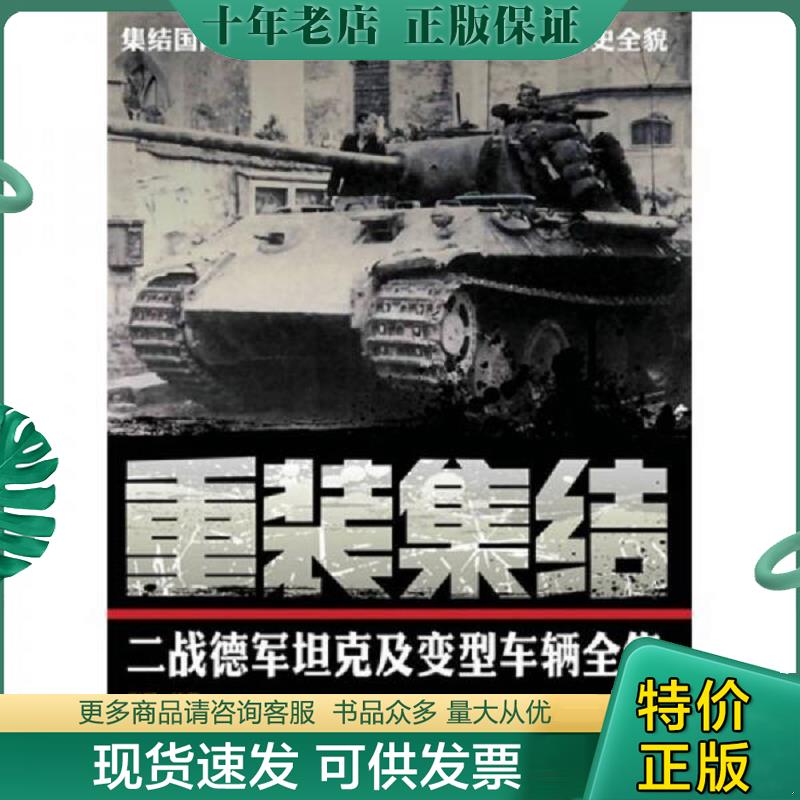 正版现货9787115271037 重装集结：二战德军坦克及变型车辆全集 张翼编著 人民邮电出版社