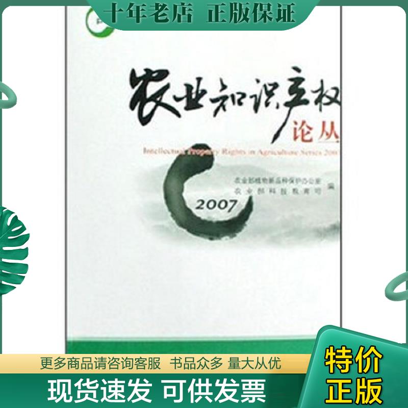 正版现货9787109128804 农业知识产权论丛2007 农业部科技教育司