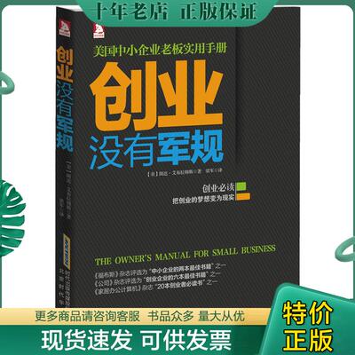 正版现货9787807690566 创业没有军规 美国中小企业老板实用手册 朗达·艾布拉姆斯著,梁军译 北京时代华文书局有限公司
