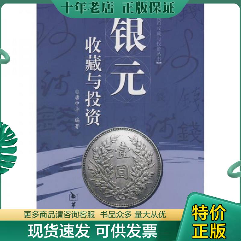 正版现货9787801785923 银元收藏与投资 另荐 中国当代银币集藏指南 吉林银圆图谱 银币辨伪图录 全彩中国银币目录 中国近代机制币