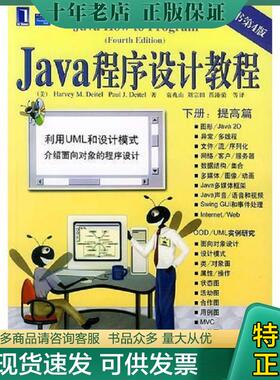 正版现货9787111147015 Java程序设计教程 （美）戴物（Deitel,H.M）,(美)戴特（Seitel,p.J.）著,袁兆山等译 机械工业出版社