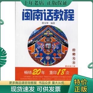 正版现货9787561505311 闽南话教程 林宝卿　编著 厦门大学出版社