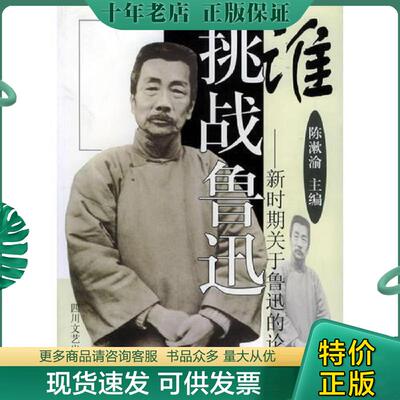 正版现货9787541120886 谁挑战鲁迅：新时期关于鲁迅的论争 实物拍摄看图发货 陈漱渝主编 四川文艺出版社