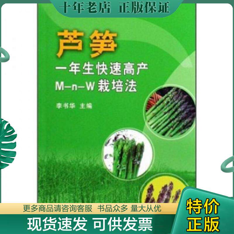 正版现货9787109116054 芦笋一年生快速高产M-n-W栽培法 李书华 中国农业出版社