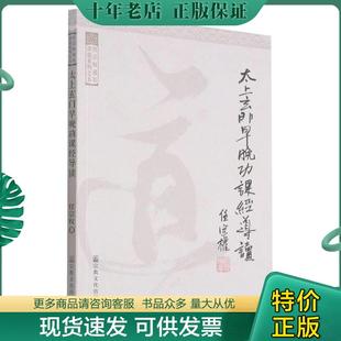 正版现货9787802549579 太上玄门早晚功课经导读 任宗权著 宗教文化出版社