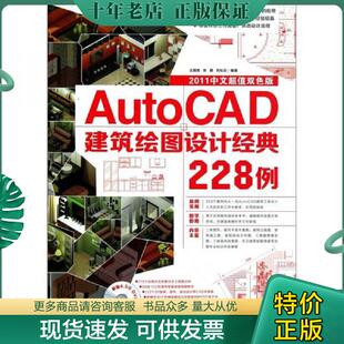 现货9787500698562 中国青年出版 AutoCAD建筑绘图设计经典 王国胜张鹏刘松云 社 228例 正版