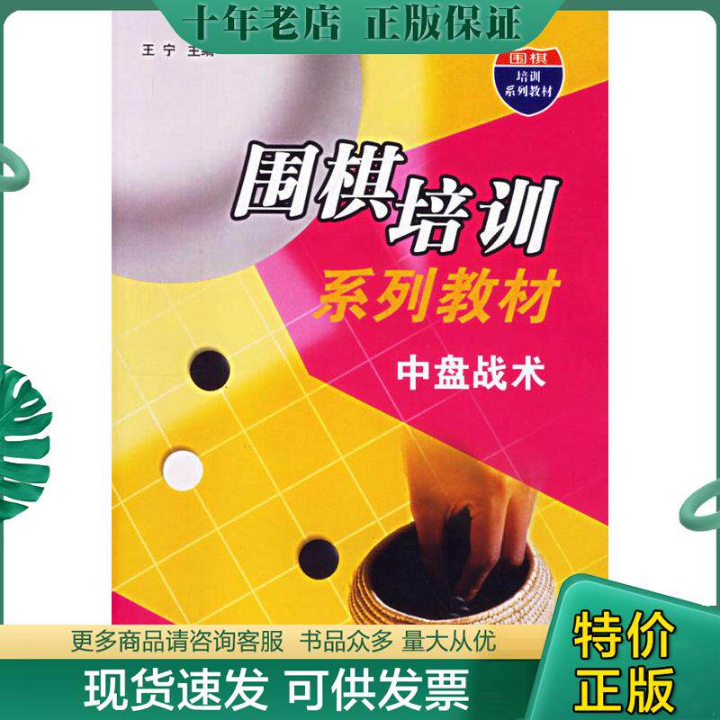 正版现货9787538144932 正版现货 中盘战术围棋培训教材正版新书王宁打入侵消大模样弃子厚势战略形势判断书 9787538144932 王宁主
