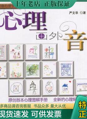 正版现货9787806850947 心理画外音 严文华著（华东师范大学心理与认知科学学院） 上海画报出版社