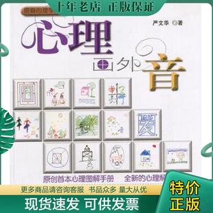正版现货9787806850947 心理画外音 严文华著(华东师范大学心理与认知科学学院) 上海画报出版社