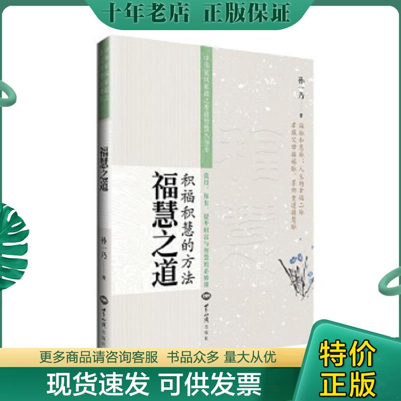 正版现货9787501253371 福慧之道 孙一乃 世界知识出版社