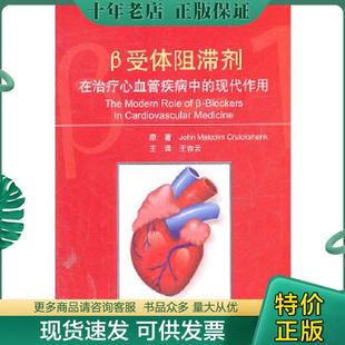 正版现货9787117141505 β受体阻滞剂在治疗心血管疾病中的现代作用(大32开A230129) 柯鲁克斯汉克(JohnMalcolmCruickshank) 人民