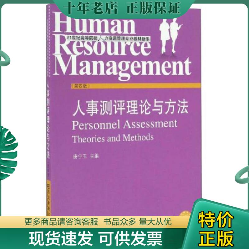 正版现货9787565424717 人事测评理论与方法（第4版）/21世纪高等院校人力资源管理专业教材新系 唐宁玉 东北财经大学出版社有限责