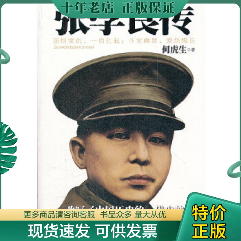 正版现货9787500851653 民国人物传：张学良传 何虎生 中国工人出版社