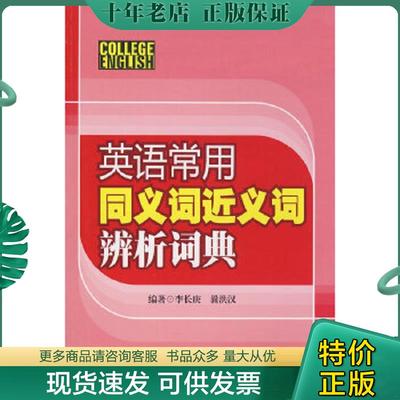 正版现货9787811114638 英语常用同义词近义词辨析词典 李长庚,曩洪汉编著 东华大学出版社