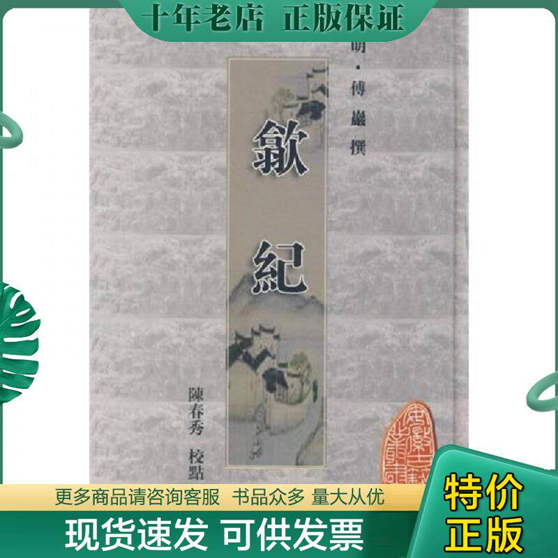 正版现货9787807074830 安徽古籍丛书第15辑：歙纪（竖排版） （明）傅岩撰,陈春秀校点 黄山书社