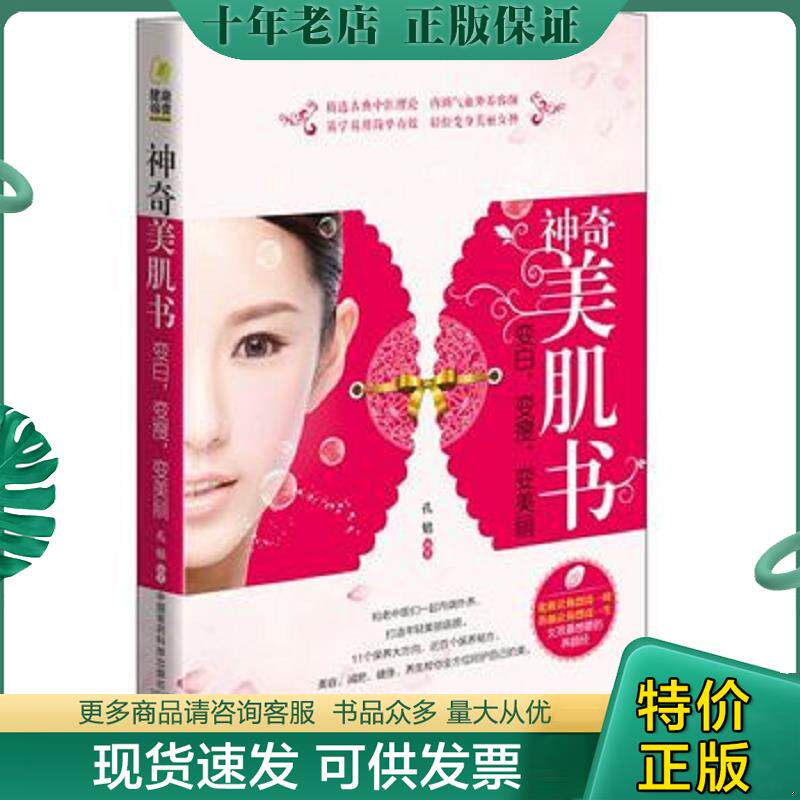 正版现货9787506780957 神奇美肌书:变白,变瘦,变美丽 孔勉 中国医药科技出版社