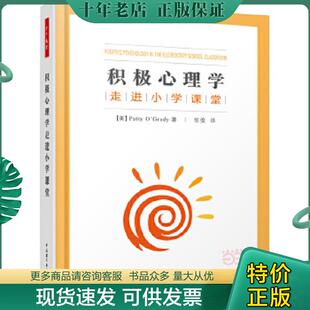 美 奥格雷迪 中国轻工业出版 现货9787518406753 社 著；任俊译 积极心理学走进小学课堂 正版 O’Grady