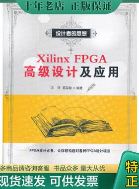 正版现货9787121166266 XilinxFPGA高级设计及应用 汤琦,蒋军敏　编著 电子工业出版社
