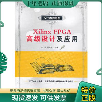 正版现货9787121166266 XilinxFPGA高级设计及应用 汤琦,蒋军敏　编著 电子工业出版社