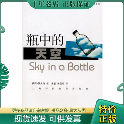 正版现货9787542848772 瓶中的天空 彼得·佩希奇　著,宋君,朱朝晖　译 上海科技教育出版社