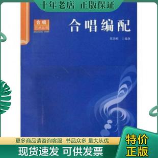 正版现货9787562141877 合唱编配 陈国权编著 西南师范大学出版社