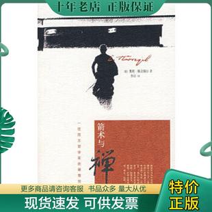 正版现货9787563366279 箭术与禅心 （德）赫立格尔著,鲁宓译 广西师范大学出版社