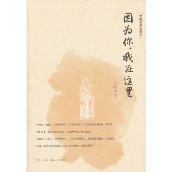 正版现货9787108044723 因为你,我在这里:文殊菩萨如是说 马明博 著 生活.读书.新知三联书店