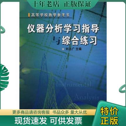 正版现货9787040166354 仪器分析学习指导与综合练习 刘志广　主编 高等教育出版社