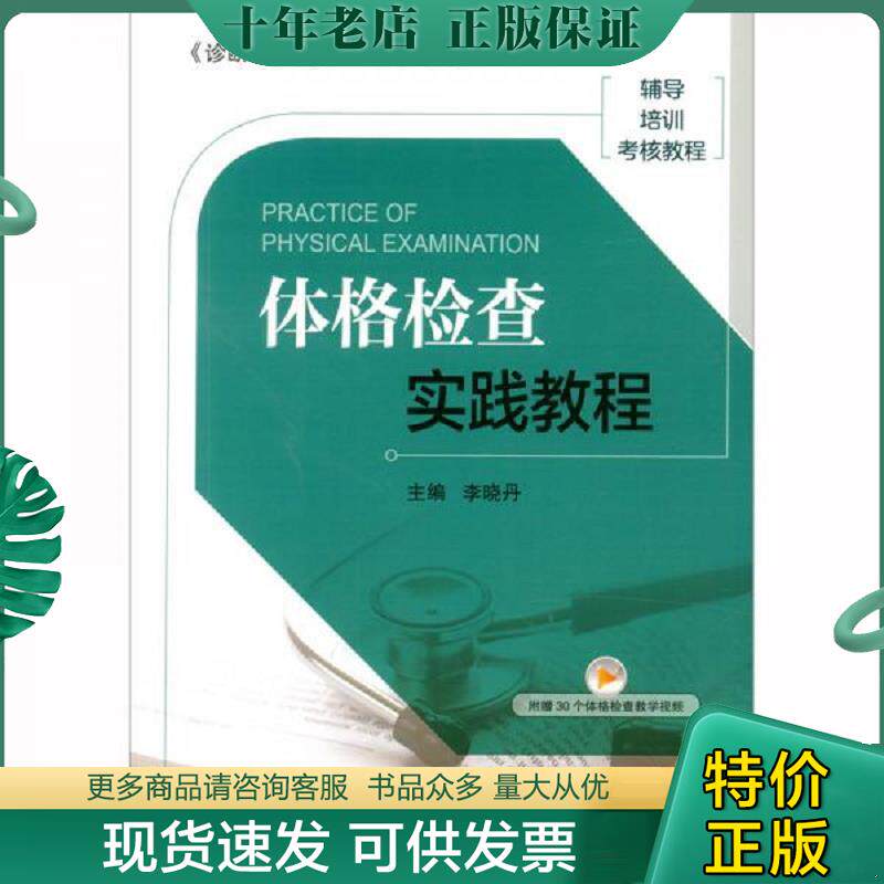 正版现货9787565921926 正版现货 体格检查实践教程 李晓丹编 北京大学医学出版社有限公司