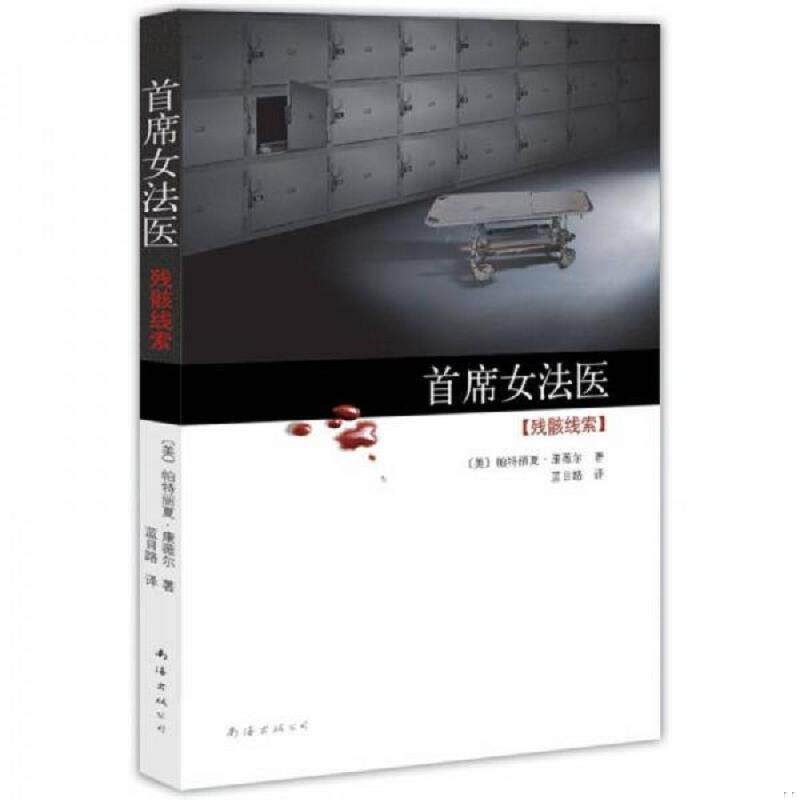 正版现货9787544244930 首席女法医3：残骸线索 （美）帕特丽夏·康薇尔　著,蓝目路　译 南海出版公司
