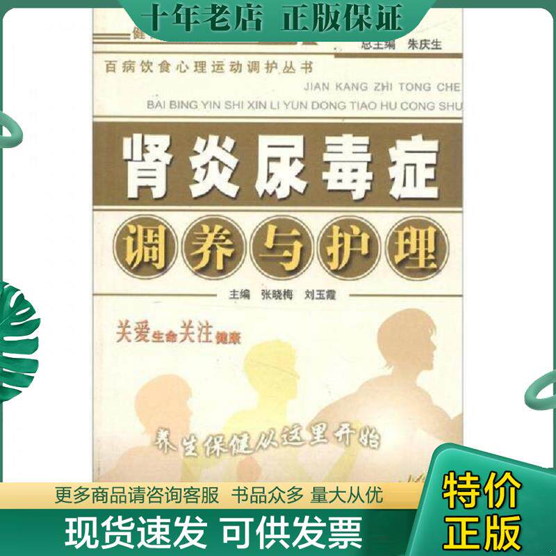 正版现货9787800899706 百病饮食心理运动调护丛书:肾炎尿毒症调养与护理 张晓梅等主编 中国中医药出版社