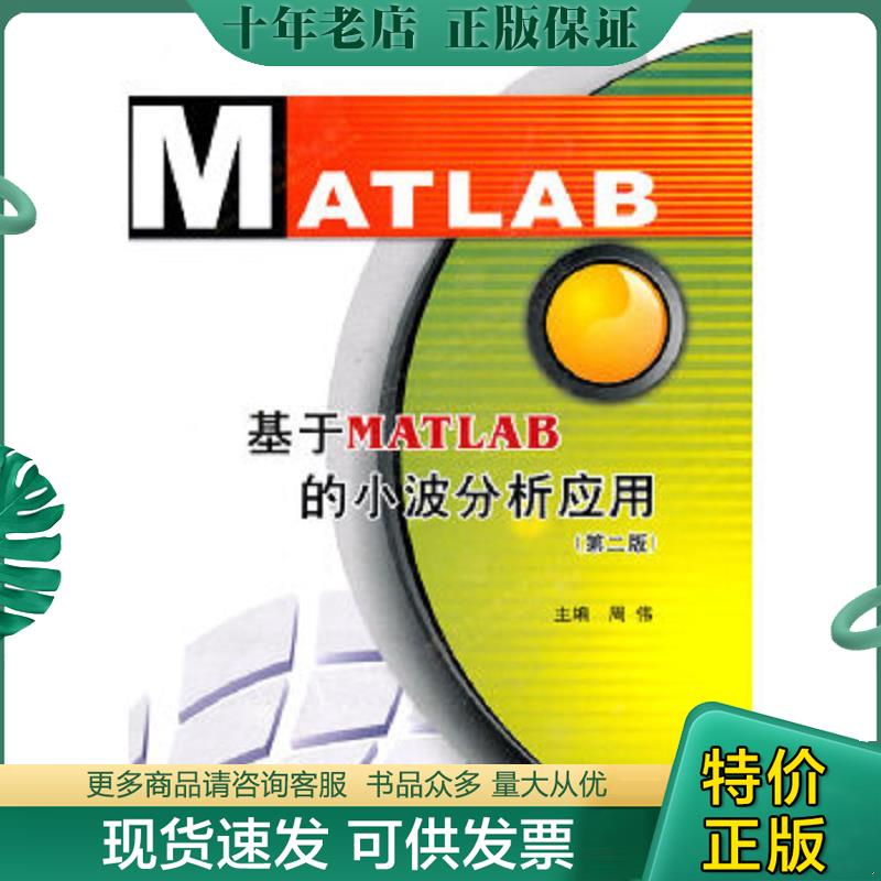 正版现货9787560623757 基于MATLAB的小波分析应用(第2版) 周伟主编 西安电子科技大学出版社