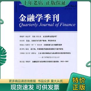 正版现货9787301166147 金融学季刊（第5卷第2期） 徐信忠,刘力,朱武祥主编 北京大学出版社