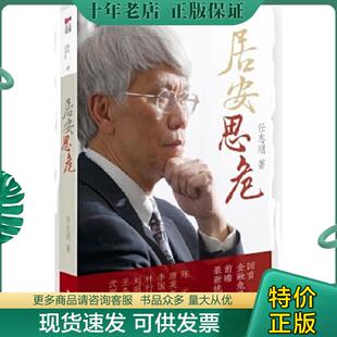 正版现货9787300202860 居安思危 任志刚 中国人民大学出版社