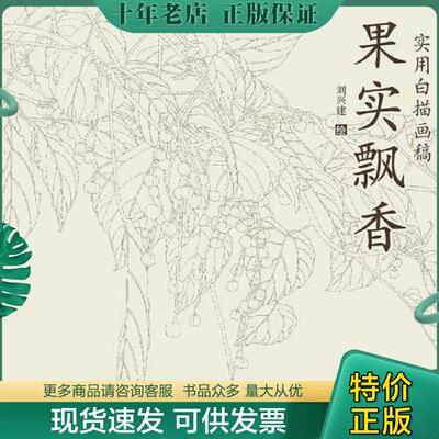 正版现货9787554703472 【杨柳青专惠】果实飘香 （实用白描画稿 ）12开方册 刘兴建 天津杨柳青画社