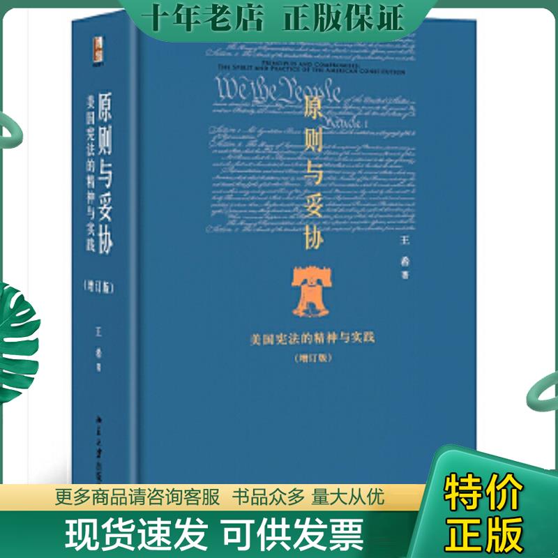 正版现货9787301247372 原则与妥协（增订版）：美国宪法的精神与实践 王希著 北京大学出版社