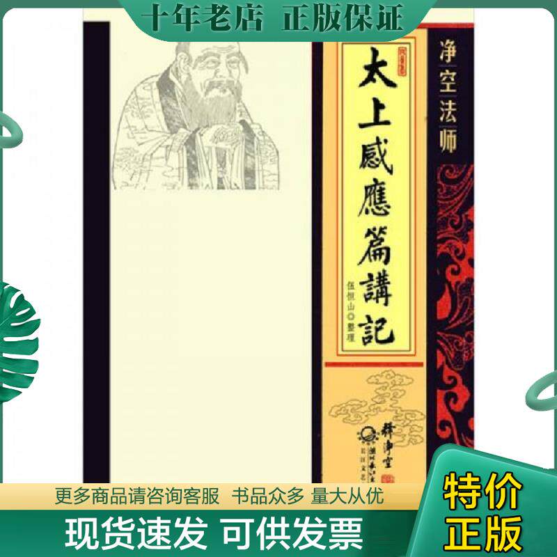 正版现货9787535448170 净空法师太上感应篇讲记 净空法师 长江文艺出版社