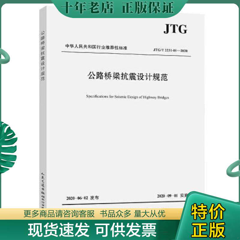 正版现货9787114164835 公路桥梁抗震设计规范JTG/T 2231-01--2020 招商局重庆交通科研设计院有限公司 人民交通出版社