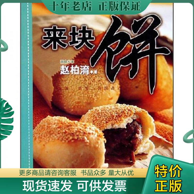 正版现货9787538142860 来块饼 赵柏&middot; 辽宁科学技术出版社