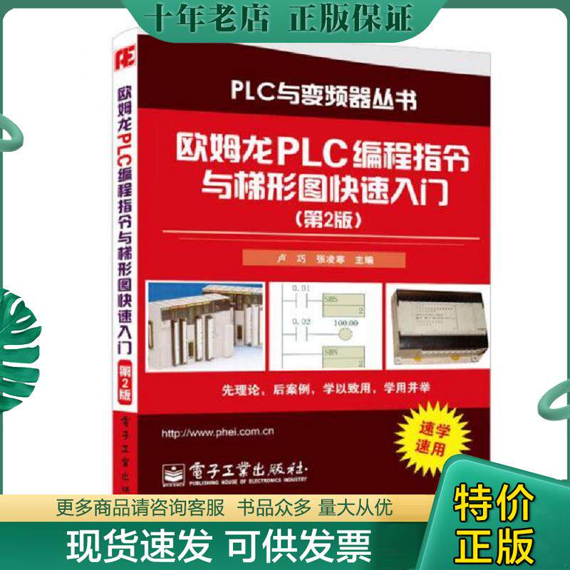 正版现货9787121206290 欧姆龙PLC编程指令与梯形图快速入门（第2版） 卢巧,张凌寒主编 电子工业出版社