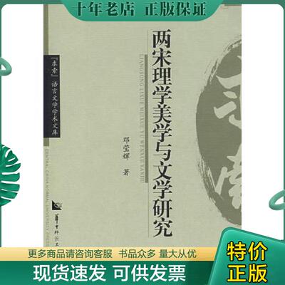 正版现货9787562236474 两宋理学美学与文学研究（2007年一版一印,稀缺孤本,九五品） 邓莹辉著 华中师范大学出版社