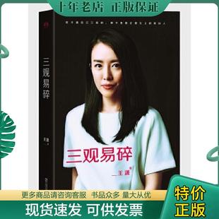 正版现货9787533945404 三观易碎 王潇 浙江文艺出版社