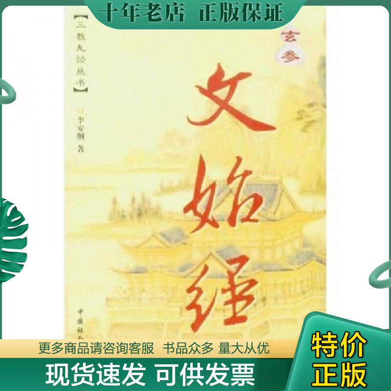 正版现货9787508703893 玄参文始经 李安纲著 中国社会出版社