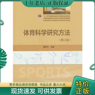 正版现货9787040445558 体育科学研究方法 第三版 黄汉升 高等教育出版社